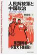 人民解放軍と中国政治 文化大革命から鄧小平へ