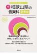 和歌山県の音楽科参考書 ２０１６年度版