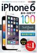 できるポケット SoftBank iPhone 6 基本＆活用ワザ 100(できるポケットシリーズ)