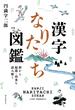 漢字なりたち図鑑 形から起源・由来を読み解く