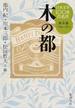 日本文学１００年の名作 第４巻 木の都(新潮文庫)