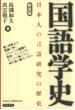 国語学史　日本人の言語研究の歴史　新装版