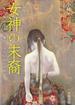 女神の末裔　日本古典文学から辿る〈さすらい〉の生