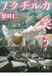 ノクチルカ笑う(講談社文庫)
