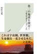 第二の地球を探せ！～「太陽系外惑星天文学」入門～(光文社新書)