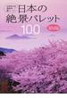 日本の絶景パレット１００ 心ゆさぶる色彩の旅へ 「和の色」で訪ねる絶景１２選も掲載