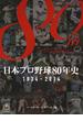 日本プロ野球８０年史 １９３４−２０１４ 歴史編