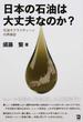 日本の石油は大丈夫なのか？ 石油サプライチェーンの再検証