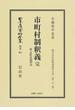 日本立法資料全集 別巻９６１ 市町村制釈義