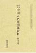日本留学中国人名簿関係資料 復刻版 第２巻 日本留學中華民國人名調 中