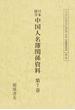 日本留学中国人名簿関係資料 復刻版 第７巻 支那留學生状況調査書