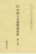 日本留学中国人名簿関係資料 ４〜７ 4巻セット
