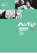 へうげもの　ＴＥＡ　ＦＯＲ　ＵＮＩＶＥＲＳＥ，ＴＥＡ　ＦＯＲ　ＬＩＦＥ．　Ｈｙｏｕｇｅ　Ｍｏｎｏ（19）