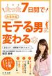 たった7日間でみるみるモテる男に変わる本