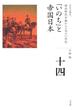 全集　日本の歴史　第14巻　「いのち」と帝国日本