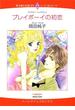 初恋セット vol.3(ハーレクインコミックス)