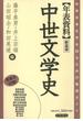 年表資料　中世文学史　新装版