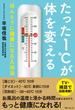 たった１℃が体を変える　ほんとうに健康になる入浴法(角川フォレスタ)