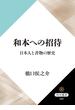 和本への招待　日本人と書物の歴史(角川選書)