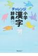 チャレンジ小学漢字辞典 第６版 コンパクト版