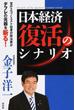 日本経済復活のシナリオ 官庁エコノミスト出身の政治家がデフレの元凶を斬る！