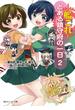 艦隊これくしょん　‐艦これ‐　とある鎮守府の一日　２(角川スニーカー文庫)