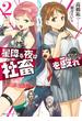 星降る夜は社畜を殴れ　２(角川スニーカー文庫)