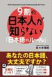 ９割の日本人が知らない「日本語のルール」(中経出版)