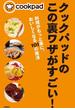 クックパッドのこの裏ワザがすごい！　料理がもっと楽に、おいしくなる101の魔法(文春e-book)