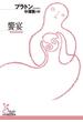 饗宴(光文社古典新訳文庫)