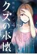 クズの本懐4巻(ビッグガンガンコミックス)