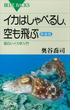 イカはしゃべるし、空も飛ぶ〈新装版〉　面白いイカ学入門(ブルー・バックス)