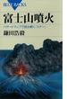 富士山噴火　ハザードマップで読み解く「Ｘデー」(ブルー・バックス)