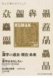 ＨＵＭＡＮ 知の森へのいざない ｖｏｌ．０７（２０１４Ｄｅｃｅｍｂｅｒ） 〈特集〉漢字の過去・現在・未来