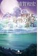 姫君よ、殺戮の海を渡れ(幻冬舎文庫)