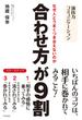 合わせ方が９割