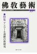 佛教藝術 東洋美術と考古学の研究誌 ３３７号（２０１４年１１月号） 特集アンコール遺跡の新研究