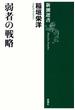 弱者の戦略（新潮選書）(新潮選書)