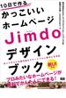 10日で作るかっこいいホームページ　Jimdoデザインブック