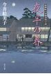 夜半の春　照降町自身番書役日誌(角川文庫)