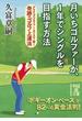 月いちゴルファーが、１年でシングルを目指す方法(中経の文庫)