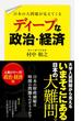 日本の大問題が見えてくる　ディープな政治・経済(中経出版)