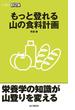 もっと登れる 山の食料計画（山登りABC）