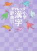 チャレンジ小学漢字辞典 第６版 コンパクト版クールパープル