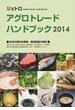 ジェトロアグロトレード・ハンドブック ２０１４ 日本の農林水産物・食品貿易の現状