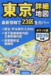 東京超詳細地図 ポケット版 ２０１５年版