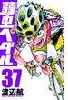 弱虫ペダル　37(少年チャンピオン・コミックス)