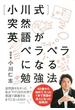 ［小川式］突然英語がペラペラになる勉強法