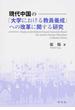 現代中国の「大学における教員養成」への改革に関する研究