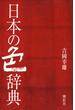 日本の色辞典 紫紅社刊(紫紅社)